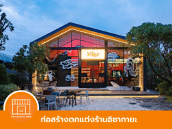 ตกแต่งร้านอิซากายะ