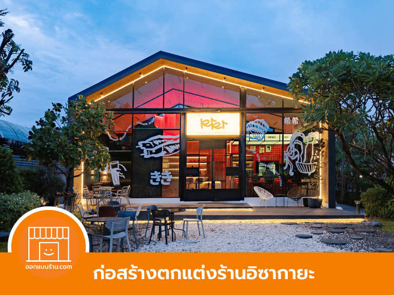 ตกแต่งร้านอิซากายะ