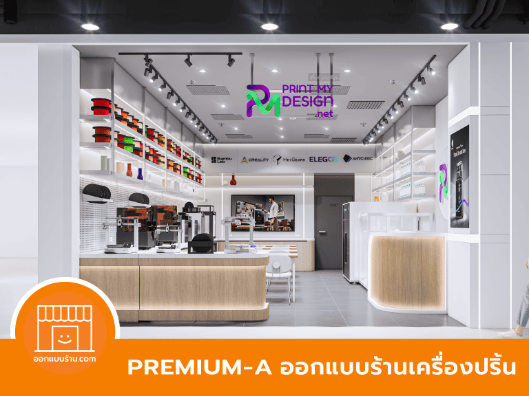 ออกแบบร้านเครื่องปริ้น 3D