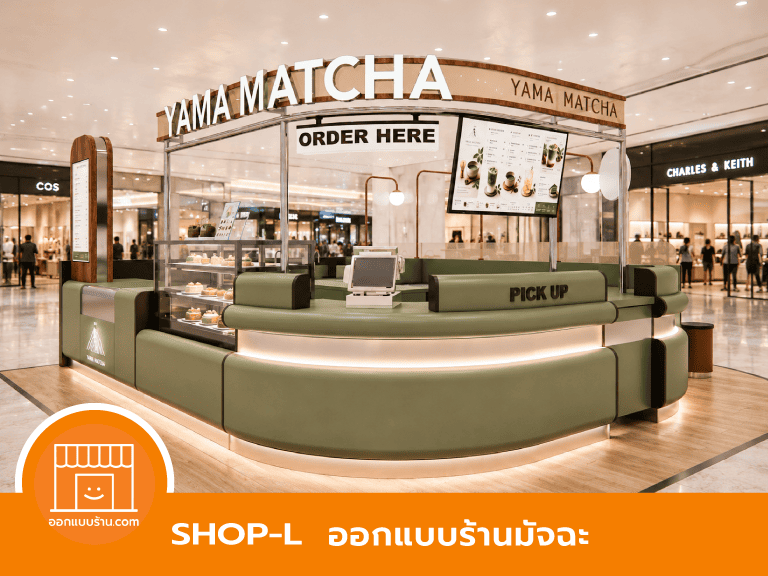 ออกแบบร้านมัจฉะ