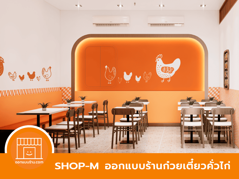 ออกแบบร้านก๋วยเตี๋ยว