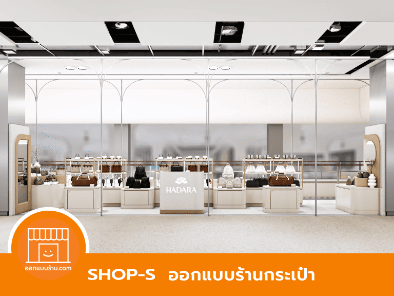 ออกแบบร้านกระเป๋า