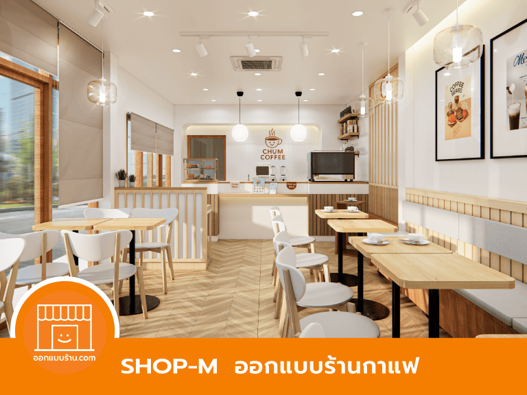 ออกแบบร้านกาแฟ