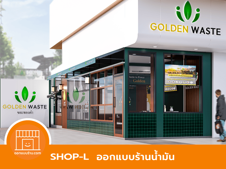 ออกแบบร้านในปี๊ม