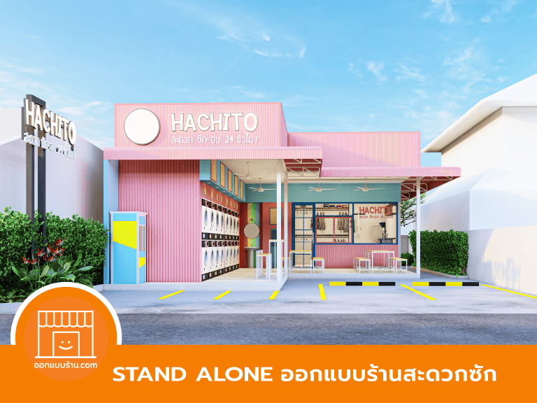 ออกแบบร้านสะดวกซัก