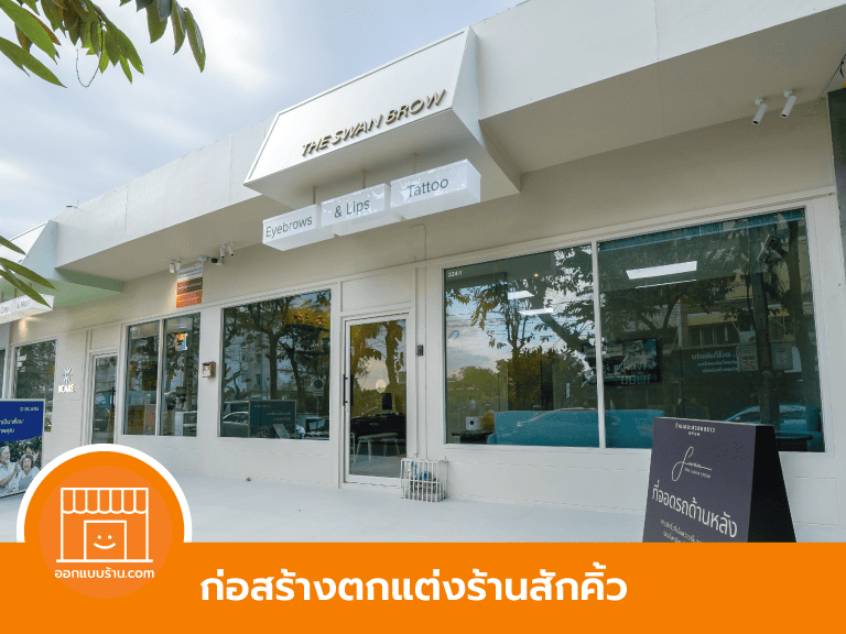 ตกแต่งร้านเสริมสวย