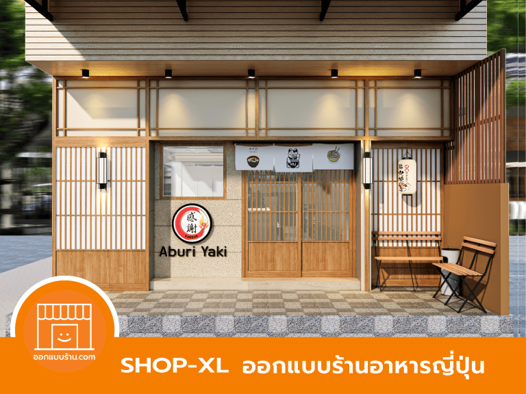 ออกแบบร้านอาหารญี่ปุ่น