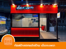ตกแต่งร้านอาหาร