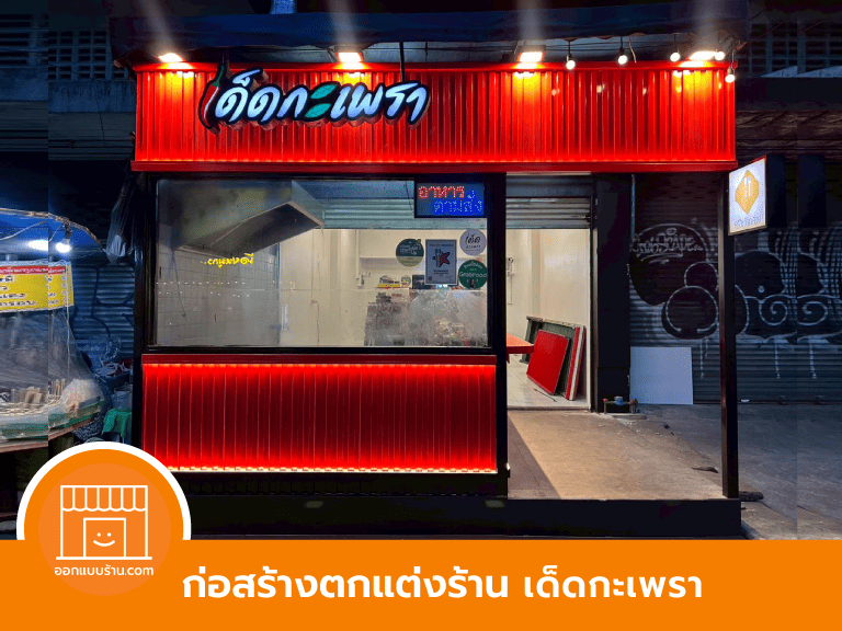 ตกแต่งร้านอาหาร