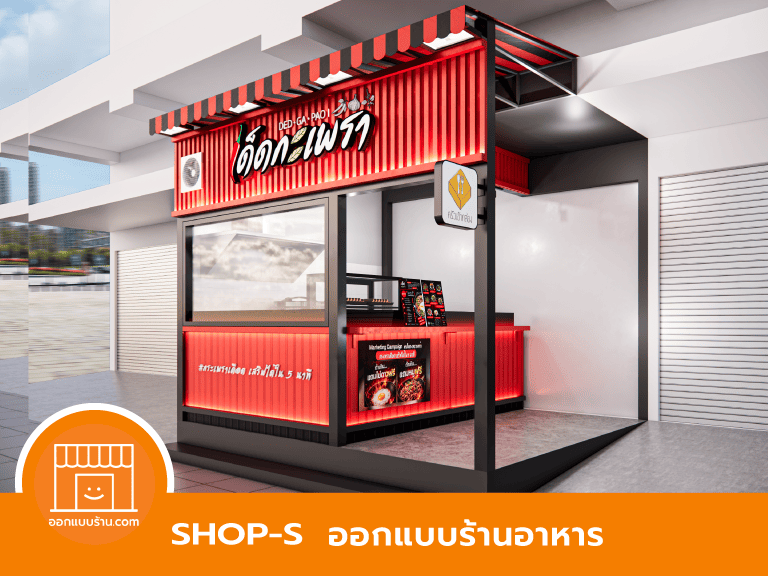 ออกแบบร้านอาหาร