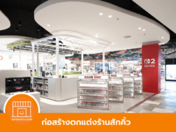 ตกแต่งร้านในห้าง