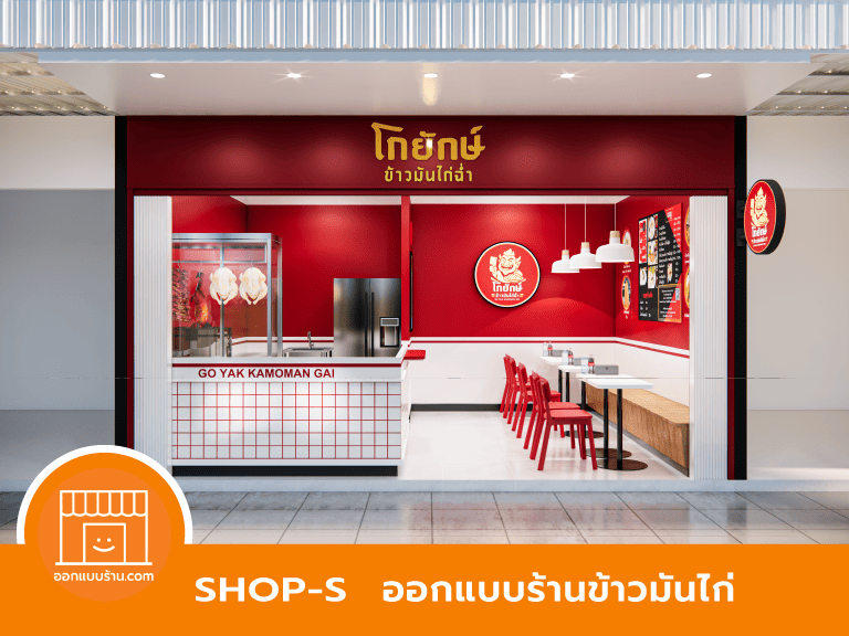 ออกแบบร้านข้าวมันไก่