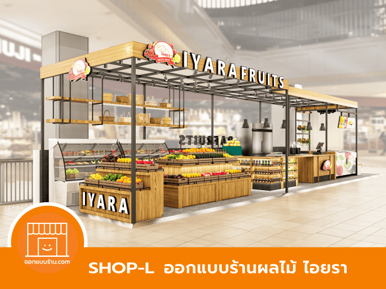 ออกแบบร้านผลไม้