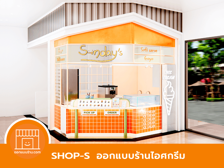 ออกแบบร้านไอศกรีม