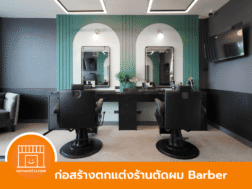 ตกแต่งร้านตัดผม