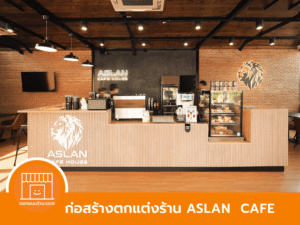 ตกแต่งร้านกาแฟ