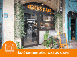 ตกแต่งร้านกาแฟ-ตกแต่งคาเฟ่-รับเหมาก่อสร้าง