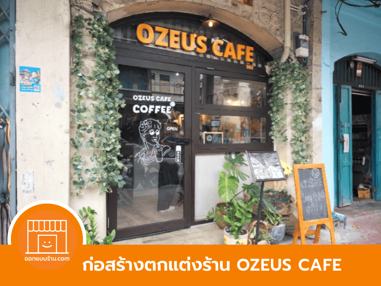 ตกแต่งร้านกาแฟ-ตกแต่งคาเฟ่-รับเหมาก่อสร้าง