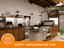 ออกแบบร้านกาแฟ คาเฟ่ สไตล์วินเทจ