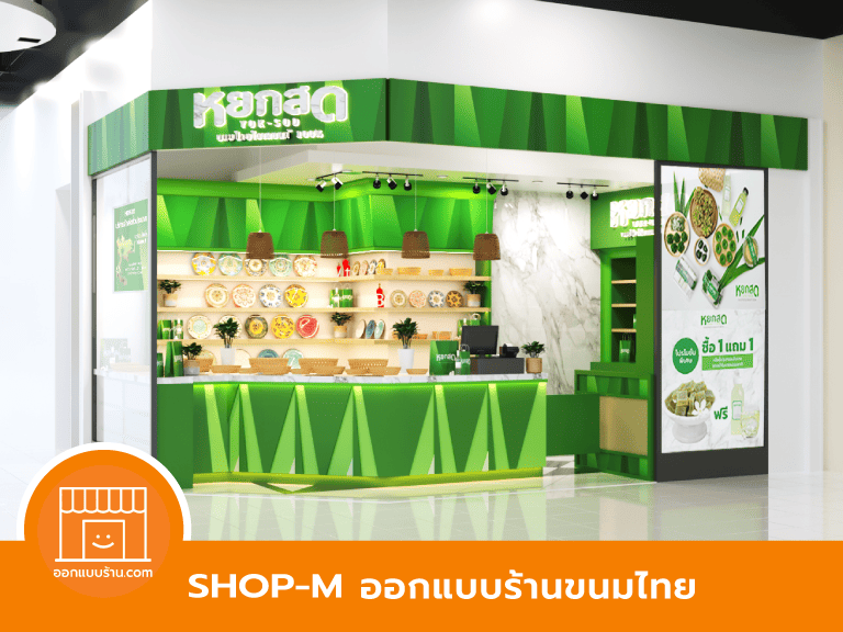 ออกแบบร้านขนมไทย